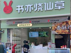 门面-书亦烧仙草(二七万达广场店)