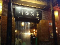 门面-宜宾市叙州区川西坝子土菜馆