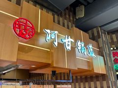 -阿甘锅盔(清河万象汇店)