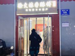 -徐文林香酥饼(桃园店)