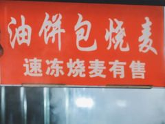 -家阳赵师傅油饼包烧麦(粮道街店)