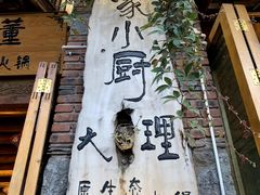 -大理董·董家小厨野生菌火锅(古城旗舰店)
