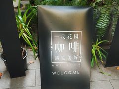 -一尺花园(安和花园店)