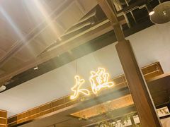 -大渔铁板烧(大悦城店)