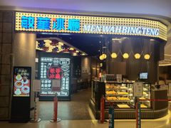 门面-敏华冰厅(番禺天河城店)
