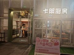 -卡朋厨房(289艺术园区店)