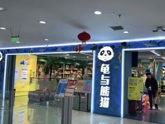 -龟与熊猫宠物公园(南坪店)