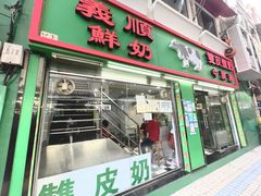 门面-义顺牛奶公司(新马路老店)