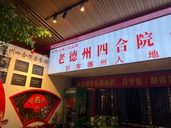 -老德州四合院·德州菜(天衢路店)