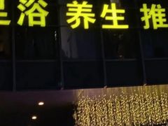 -足传奇足浴SPA(科技城店)