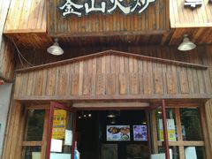 门面-釜山火炉·海鲜烤肉(紫藤路店)