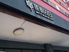 门面-原麦山丘(世纪金源店)