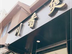 门面-川香煲(茅台路店)