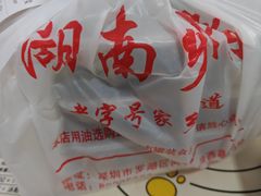 -湖南乡情湘菜馆(罗湖店)