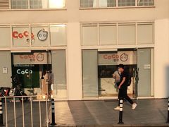 -CoCo都可(建外SOHO店)