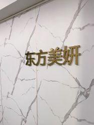 点击看大图 -东方美妍