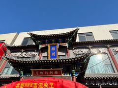 -梅利汴京烤鸭•开封豫菜地标店(晋安路店)