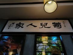 -菊儿人家·北京胡同菜(南锣鼓巷店)