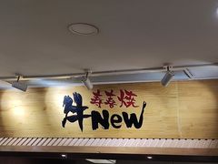 -牛New寿喜烧(青浦店)