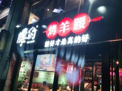 门面-腰子哥烤串(石佛营炫特店)