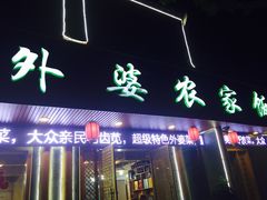 门面-老味道1992(武当山店)