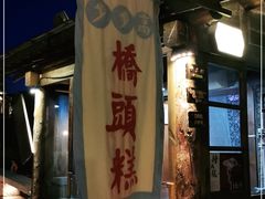门面-步步高桥头糕