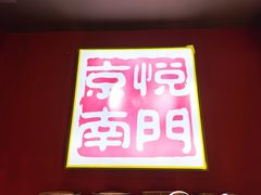 -京悦南门涮羊肉·羊蝎子火锅(田林路店)