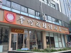 -百年尹氏汤包(湖南路狮子桥店)