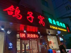 门面-鸽子窝专业烧烤店(南市场店)