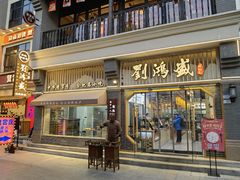 -刘鸿盛(罍街店)
