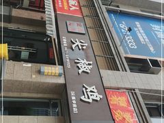 -倪氏兄弟尖椒鸡(云报华府店)