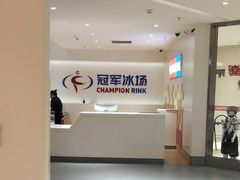 -冠军冰场CHAMPION RINK(苏州中心商场店)