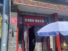 -宝光熏肉鞋底火烧(新街口店)