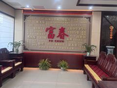 -富春茶社(国庆路店)