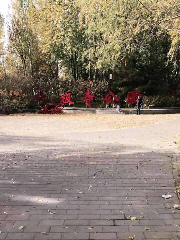 北京北极寺公园图片