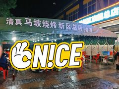 -清真·马坡烧烤涮牛肚·酸浆火锅(新区总店)
