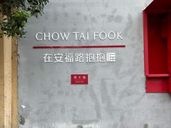 -安福路