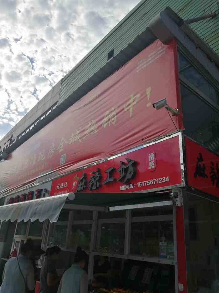 麻辣工坊(元辰店)-"菜品一般,口味一般.服务态度很差,都是吼.