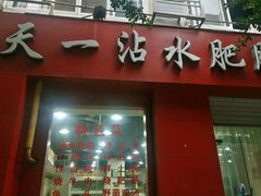 门面-天一沾水肥肠(科园一街店)