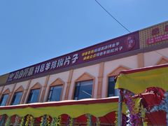 -马白开来特色羊排揪片子  (总店)