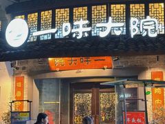 -一味大院•桐庐菜传承店(春江路店)