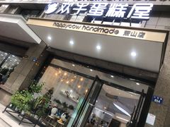 门面-欢牛蛋糕屋(萧山万象汇店)