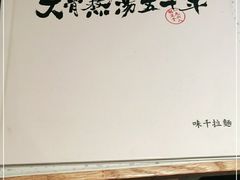 -味千拉面(双井店)