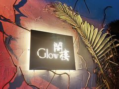 -阁楼Glow