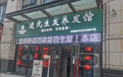 -凌氏生发养发馆