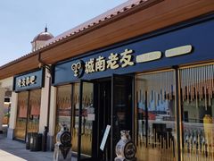 门面-城南老友羊蝎子火锅(花乡奥莱店)