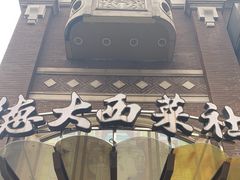 -德大西餐社