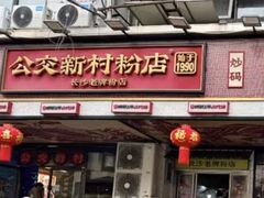-公交新村粉店(赤岗冲店)