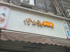 -怪老头甜不辣(抚琴小区店)