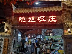 门面-桃姐农庄老字号(从化温泉店)